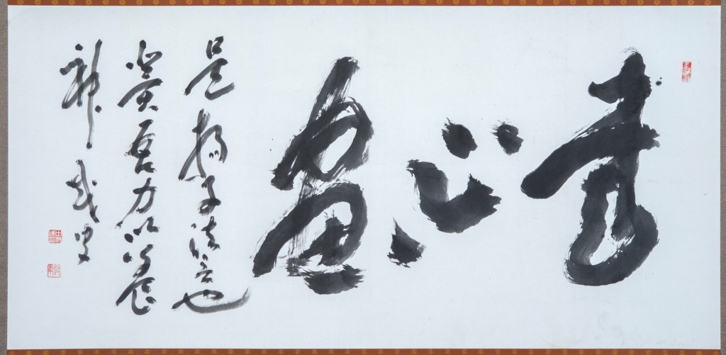 「書心画」中野越南《書の力　第17回》